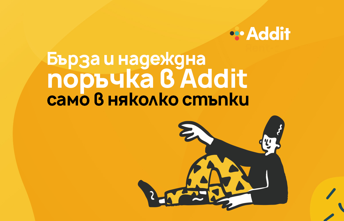 Как да направиш своята първа поръчка с Addit - Addit.tech